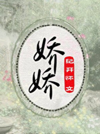 娇娇/纪开怀-mob/epub/azw3/pdf电子书免费下载/书单推荐16km电子书