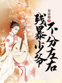 残暴少爷不分左右/春雷炮-mob/epub/azw3/pdf电子书免费下载/书单推荐16km电子书