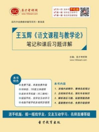王玉辉《语文课程与教学论》笔记和课后习题详解/圣才电子书-mob/epub/azw3/pdf电子书免费下载/书单推荐16km电子书