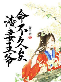 渣妻王爷，命不久矣/春雷炮-mob/epub/azw3/pdf电子书免费下载/书单推荐16km电子书