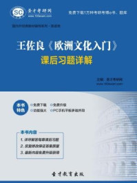 王佐良《欧洲文化入门》课后习题详解/圣才电子书-mob/epub/azw3/pdf电子书免费下载/书单推荐16km电子书