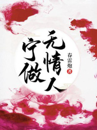 宁做无情人/春雷炮-mob/epub/azw3/pdf电子书免费下载/书单推荐16km电子书