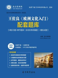 王佐良欧洲文化入门配套题库（课后习题＋章节题库（含名校考研真题）＋模拟试题）/圣才电子书-mob/epub/azw3/pdf电子书免费下载/书单推荐16km电子书