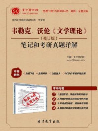 韦勒克、沃伦文学理论（修订版）笔记和考研真题详解/圣才电子书-mob/epub/azw3/pdf电子书免费下载/书单推荐16km电子书