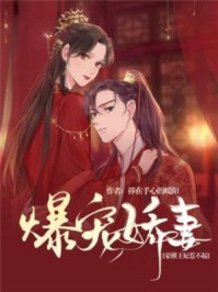爆宠娇妻：豪横王妃惹不起/捧在手心的暖阳-mob/epub/azw3/pdf电子书免费下载/书单推荐16km电子书