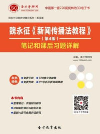 魏永征新闻传播法教程（第4版）笔记和课后习题详解/圣才电子书-mob/epub/azw3/pdf电子书免费下载/书单推荐16km电子书