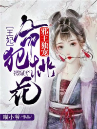 邪王独宠：王妃命犯桃花/喵小爷-mob/epub/azw3/pdf电子书免费下载/书单推荐16km电子书