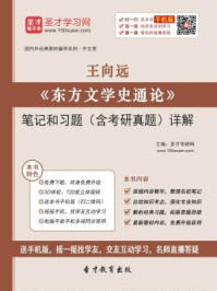 王向远《东方文学史通论》笔记和习题（含考研真题）详解/圣才电子书-mob/epub/azw3/pdf电子书免费下载/书单推荐16km电子书