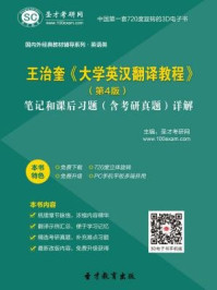 王治奎大学英汉翻译教程（第4版）笔记和课后习题（含考研真题）详解/圣才电子书-mob/epub/azw3/pdf电子书免费下载/书单推荐16km电子书