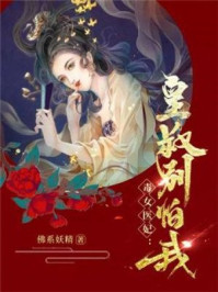 毒女医妃：皇叔，别怕我/佛系妖精-mob/epub/azw3/pdf电子书免费下载/书单推荐16km电子书