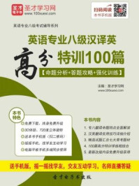 2017年英语专业八级汉译英高分特训100篇（命题分析＋答题攻略＋强化训练）/圣才电子书-mob/epub/azw3/pdf电子书免费下载/书单推荐16km电子书