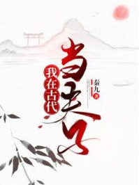 我在古代当夫子/秦九-mob/epub/azw3/pdf电子书免费下载/书单推荐16km电子书