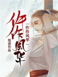 仵作风华/纸唐-mob/epub/azw3/pdf电子书免费下载/书单推荐16km电子书