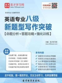 2017年英语专业八级新题型写作突破（命题分析＋答题攻略＋强化训练）/圣才电子书-mob/epub/azw3/pdf电子书免费下载/书单推荐16km电子书