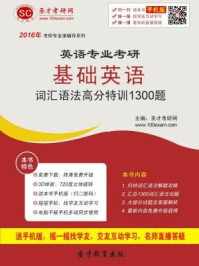 2017年英语专业考研基础英语词汇语法高分特训1300题/圣才电子书-mob/epub/azw3/pdf电子书免费下载/书单推荐16km电子书
