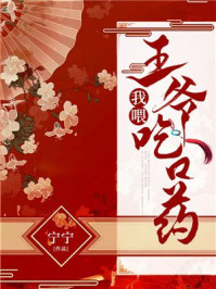 我喂王爷吃口药/宁宁-mob/epub/azw3/pdf电子书免费下载/书单推荐16km电子书