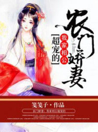 农门娇妻：我家相公超宠的/笺笺子-mob/epub/azw3/pdf电子书免费下载/书单推荐16km电子书