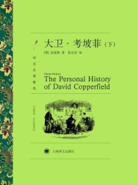 大卫·考坡菲(下)/查尔斯·狄更斯