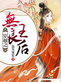 穿越之无良王后/泡芙辣酱-mob/epub/azw3/pdf电子书免费下载/书单推荐16km电子书