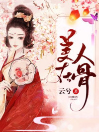 美人在骨/云兮-mob/epub/azw3/pdf电子书免费下载/书单推荐16km电子书