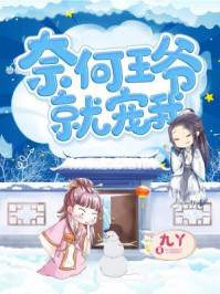 奈何王爷就宠我/九丫-mob/epub/azw3/pdf电子书免费下载/书单推荐16km电子书