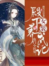 农门小医仙：女装殿下养成记/踏雪行径-mob/epub/azw3/pdf电子书免费下载/书单推荐16km电子书