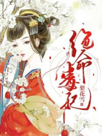 绝命毒妃/梨花雪-mob/epub/azw3/pdf电子书免费下载/书单推荐16km电子书