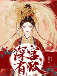 深宫有狐/姿年-mob/epub/azw3/pdf电子书免费下载/书单推荐16km电子书
