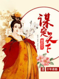 谋定天下/十年青梧-mob/epub/azw3/pdf电子书免费下载/书单推荐16km电子书