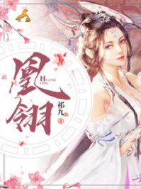 凰翎/祁九-mob/epub/azw3/pdf电子书免费下载/书单推荐16km电子书
