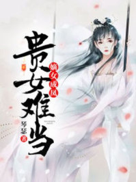 嫡女成凤：贵女难当/琴瑟