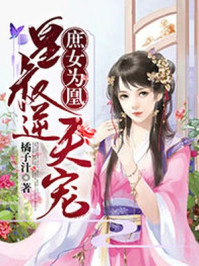 庶女为凰:皇叔逆天宠/橘子汁