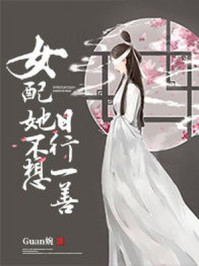 女配她不想日行一善/GUAN婉