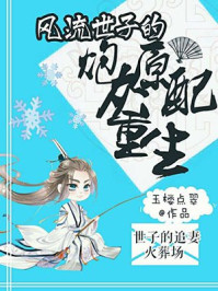 风流世子的炮灰原配重生/玉楼点翠