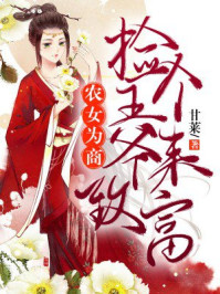 农女为商：捡个王爷来致富/甘莱