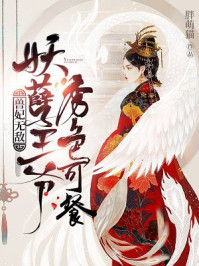 兽妃无敌：妖孽王爷秀色可餐/胖萌猫