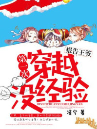 报告王爷,第一次穿越没经验!/凉兮