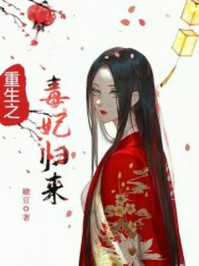 重生之毒妃归来/糖豆