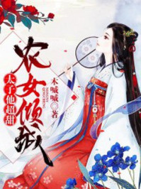 农女倾城:太子他超甜/木嘁嘁