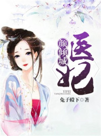 医妃颜倾城/兔子殿下