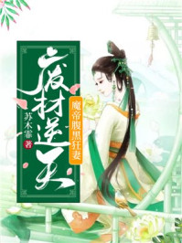 废材逆天，魔帝腹黑狂妻/苏木霏