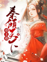 帝王蛊,秦倾天下/残月
