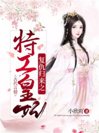 复仇归来之特工皇妃/小欣吖