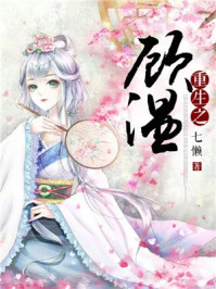 重生之顾温/七懒