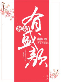 农女有盛颜/南国