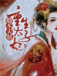 卿本天骄:重生太子妃/人间客