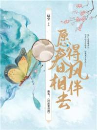 愿得春风相伴去/晴空-mob/epub/azw3/pdf电子书免费下载/书单推荐16km电子书