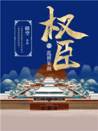 权臣之乱世朱颜/晴空-mob/epub/azw3/pdf电子书免费下载/书单推荐16km电子书