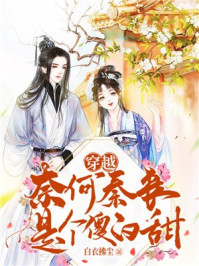 穿越:奈何秦丧是个傻白甜/白衣拂尘-mob/epub/azw3/pdf电子书免费下载/书单推荐16km电子书