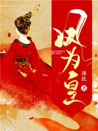 凤为皇/冰氏-mob/epub/azw3/pdf电子书免费下载/书单推荐16km电子书